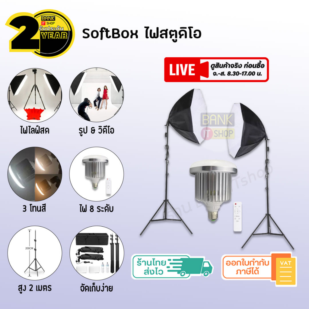 ประกัน-2-ปี-softbox-ไฟไลฟ์สด-sku168-169-ไฟสตูดิโอ-ขาตั้งไลฟ์สด-ไลฟ์สด-ขาตั้งไฟไลฟ์สด-สตูดิโอถ่ายภาพ-สตูดิโอ-ขาตั้งไฟ