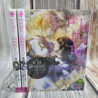 นางกำนัลอย่างฉันดึงดาบศักดิ์สิทธิ์ออกได้ยังไง เล่ม1-3 ยกชุด(การ์ตูนมือ1ในซีล)