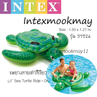 สินค้า Intex 57524 แพยางลายเต่าสีเขียว ของใหม่**ของแท้ **จัดส่งไว