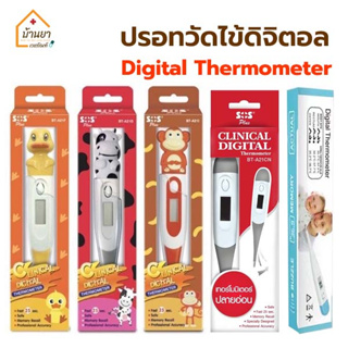 SOS ปรอทวัดไข้ ดิจิตอล ปรอทวัดไข้ดิจิตอล รูปสัตว์ ปลายนิ่ม Digital Thermometer เทอร์โมวัดไข้ ใช้วัดอุณหภูมิร่างกาย