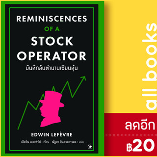 บันทึกลับตำนานเซียนหุ้น Reminiscences of a Stock Operator | แอร์โรว์ มัลติมีเดีย EDWIN LEFEVRE (เอ็ดวิน เลอเฟร์ฟ)