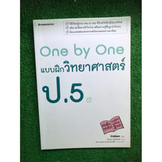 แบบฝึกหัดวิยาศาสตร์ ป.5 One by One หนังสือเก็บ สภาพดี ไม่ผ่านการใช้งาน