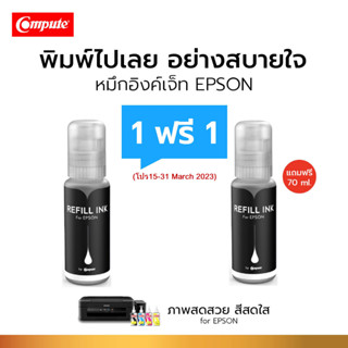 โปร1แถม1 Compute หมึกเติม สำหรับเครื่อง Epson L3110/L3150 น้ำหมึกขนาด 100 cc EP003 สีดำ(BK) ออกใบกำกับภาษี รับประกัน