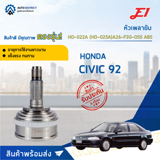 🚘E1 หัวเพลาขับ HO-022A (HO-025A) HONDA CIVIC 92 A26-F30-O55 ABS  จำนวน 1 ตัว🚘