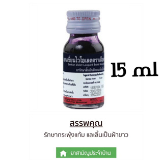 ภาพหน้าปกสินค้า[>ขวด 15 ml<] Gentian Violet เจนเชี่ยนไวโอเลต เยนเชี่ยนไวโอเลต ยาม่วง ตราเสือดาว ทาแผลในปาก (หมดอายุ 22/7/27) ที่เกี่ยวข้อง