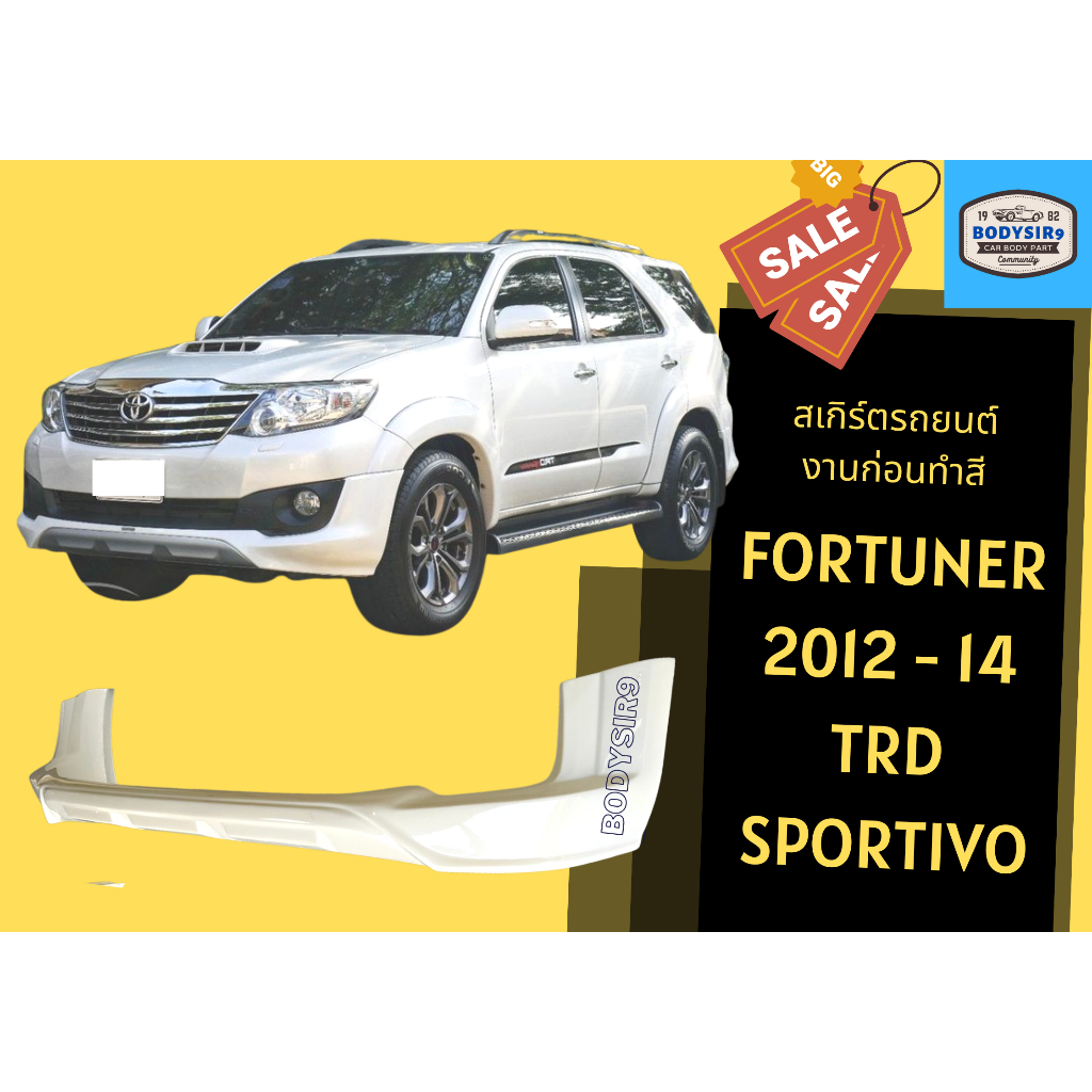 สเกิร์ตงานดิบ-ฟอร์จูนเนอร์-toyota-fortuner-2012-14-ทรง-trd