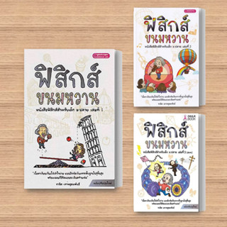 หนังสือ ฟิสิกส์ขนมหวาน เล่ม 1-3 จบ ฉ.ปรับปรุง (แยกเล่ม) ผู้เขียน: ชวลิต เลาหอุดมพันธ์  สำนักพิมพ์: ศูนย์หนังสือจุฬา