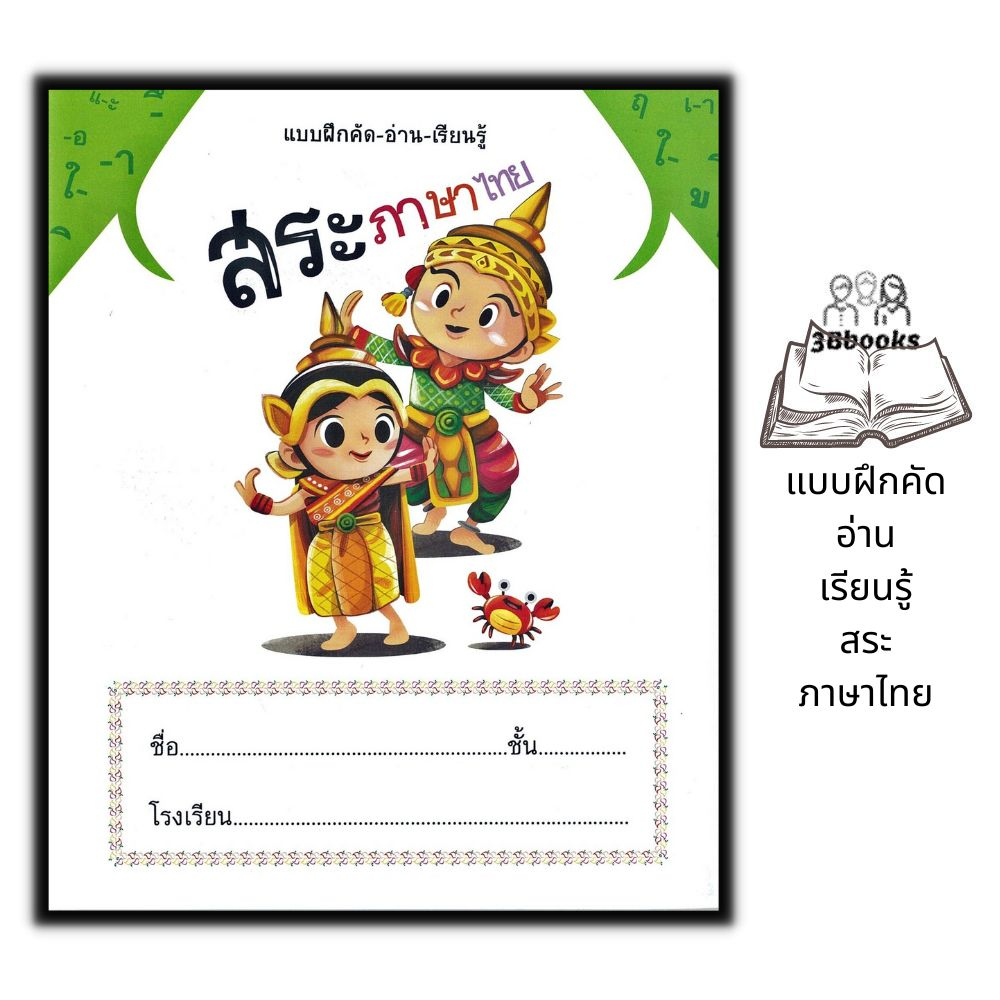 หนังสือ-แบบฝึกคัด-อ่าน-เรียนรู้-สระภาษาไทย-เด็ก-หัดอ่านภาษาไทย-คัดลายมือ-ภาษาไทยสำหรับเด็ก-หัดเขียนภาษาไทย-สระ