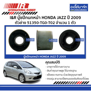 I&R บู๊ชปีกนกหน้า HONDA JAZZ 09 ตัวล่าง 51350-TG0-T02 จำนวน 1 ตัว