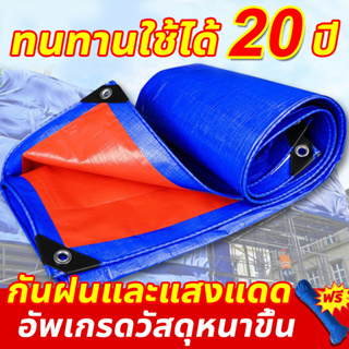 👍ทนทานใช้ได้20 ปี👍 ผ้าใบกันแดดกันฝน ผ้าใบกันฝน  2x3 2x4 3x4 ผ้าใบ PE ผ้ากันฝน ผ้าใบกันแดด ผ้าใบ ผ้าใบคลุมของ