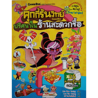 Chulabook(ศูนย์หนังสือจุฬาฯ) |C111หนังสือ 9786160455249 คุกกี้รันวิทย์ เล่ม 25 ตอน ปริศนาในร้านสะดวกซื้อ :การ์ตูนความรู้วิทยาศาสตร์