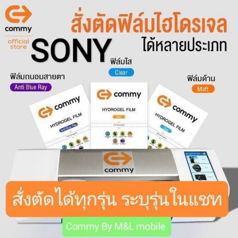 ฟิล์มไฮโดรเจล-commy-สำหรับ-sony-ทุกรุ่น