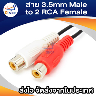 ภาพขนาดย่อของภาพหน้าปกสินค้าสาย 3.5mm Male to 2 RCA Female Jack Stereo Audio Cable Converter Adapter DC3 (INTL) จากร้าน ananyait บน Shopee