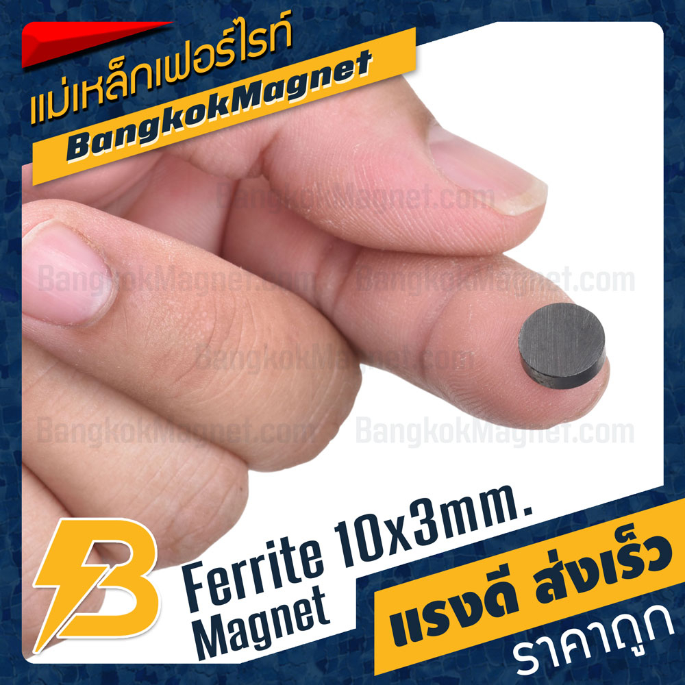 แม่เหล็กเฟอร์ไรท์-10x3mm-ferrite-magnet-อะไหล่แม่เหล็กติดตู้เย็น-แม่เหล็กกลมแบนราคาส่ง-bk1811