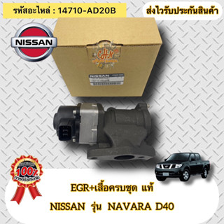 EGR +เสื้อครบชุด แท้ นาวาร่า D40  รหัสอะไหล่ 14710-AD20B  ยี่ห้อNISSAN รุ่น NAVARA D40