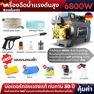 เครื่องฉีดน้ำเเรงดันสูง6800W รุ่นอัพเกรดมอเตอร์ทองแดงบริสุทธิ์99.99กันน้ำIPX5มอเตอร์เหนี่ยวนำพร้อมอุปกรณ์ สัญชาติเยอรมัน