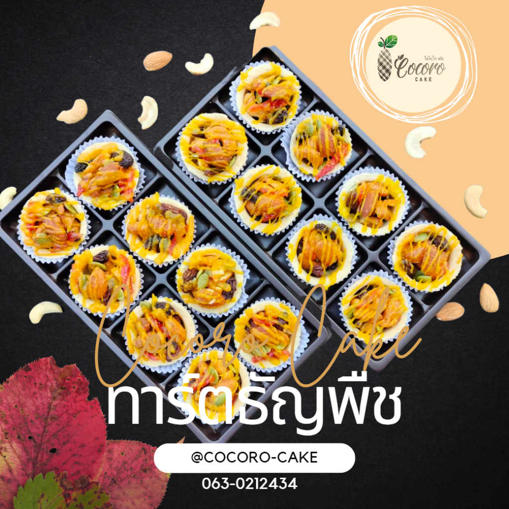 cocorocake-ทาร์ตธัญพืชเคลือบซอสจำปาดะ-ขนมโฮมเมด-ขนมของฝาก-ของดีเกาะยอ-ของฝากจากเกาะยอ-ของฝากจากสงขลา-แหล่งรวมผลไม้อร่อย