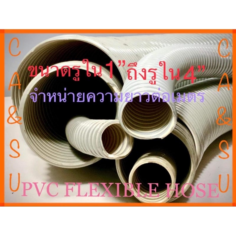 ท่ออากาศ-ท่อส่งอากาศ-ท่อดูดอากาศpvc-ท่อน้ำทิ้งpvc-แบบตัวหนอน-ขนาด1-ถึง4-จำหน่ายราคาต่อเมตร