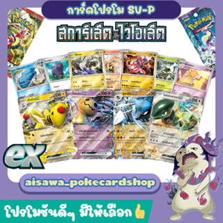 [สการ์เล็ตex / ไวโอเล็ตex] Single การ์ดโปเกมอน PROMO แบบแยกใบ (SV-P) - Pokémon TCG Thailand