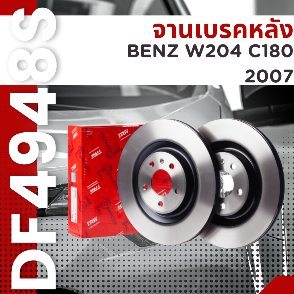 จานเบรค-จาน-หลัง-benz-w204-c180-2007-df4948s-ราคาต่อใบ