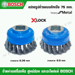 ฺBOSCH แปรงรูปถ้วยแบบถักเปีย X-LOCK 75 mm. heavy for Metal ลวดขนาด 0.35,0.5 mm