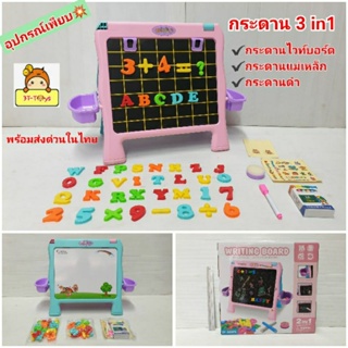 กระดาน 3in1 ของเล่นกระดาน กระดานวาด