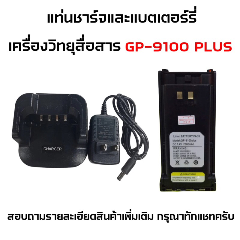 แยกขาย-แบตเตอร์รี่และแท่นชาร์จวิทยุสื่อสาร-แท่นชาร์จวอ-รุ่น-gp-9100-plus