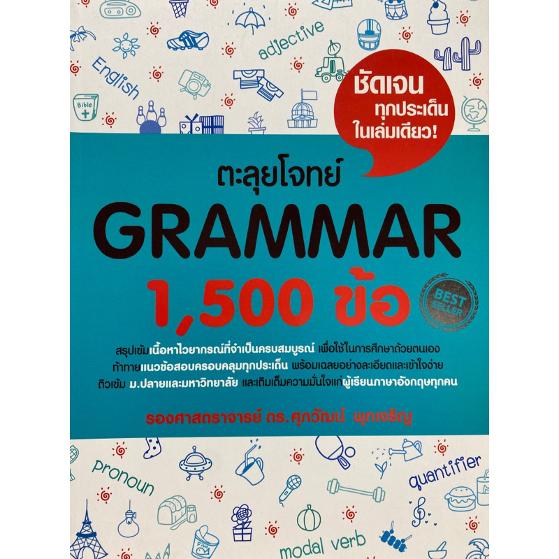 c1119786163359643-ตะลุยโจทย์-grammar-1-500-ข้อ