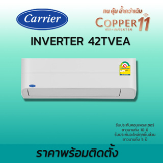 2023 ฟรีติดตั้ง มีไวไฟ แอร์อินเวอร์เตอร์ แอร์ติดผนัง แคเรียร์ Carrier Copper 11 TVEA อินเวอร์เตอร์ 42TVEA Inverter