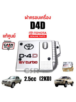 แท้เบิกห้าง💯% ฝาครอบเครื่อง Toyota D4D 2.5cc 2KD "16V Turbo" ,ฝาครอบเครื่อง Sport Rider-Sport Cruiser D4D 2.5cc 2KD