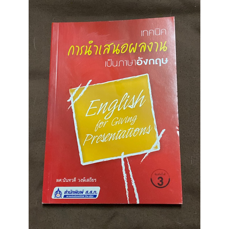 เทคนิค-การนำเสนอผลงาน-เป็นภาษาอังกฤษ-ผศ-นันทวดี-วงษ์เสถียร