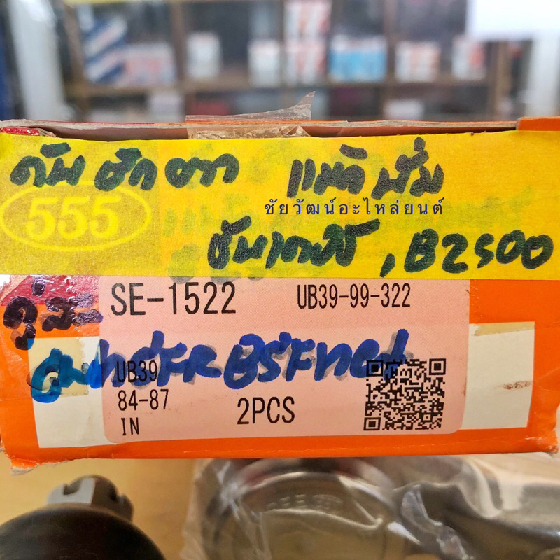 ลูกหมากคันชักยาว-สำหรับรถ-mazda-thunder-b2500-ธันเดอร์-magnum-ปี-84-87