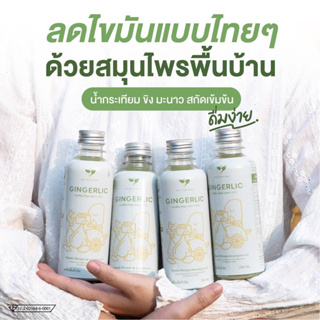 GINGERLIC น้ำกระเทียมขิงสกัด (โปร 4 ขวด) น้ำสมุนไพรสกัดเย็น กระเทียม + ขิง + มะนาว + น้ำแอปเปิ้ลไซเดอร์