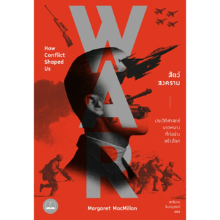 (พร้อมส่ง) สัตว์สงคราม: ประวัติศาสตร์บาดหมางที่ก่อร่างสร้างโลก / Margaret MacMillan / หนังสือใหม่ (BOOKSCAPE)