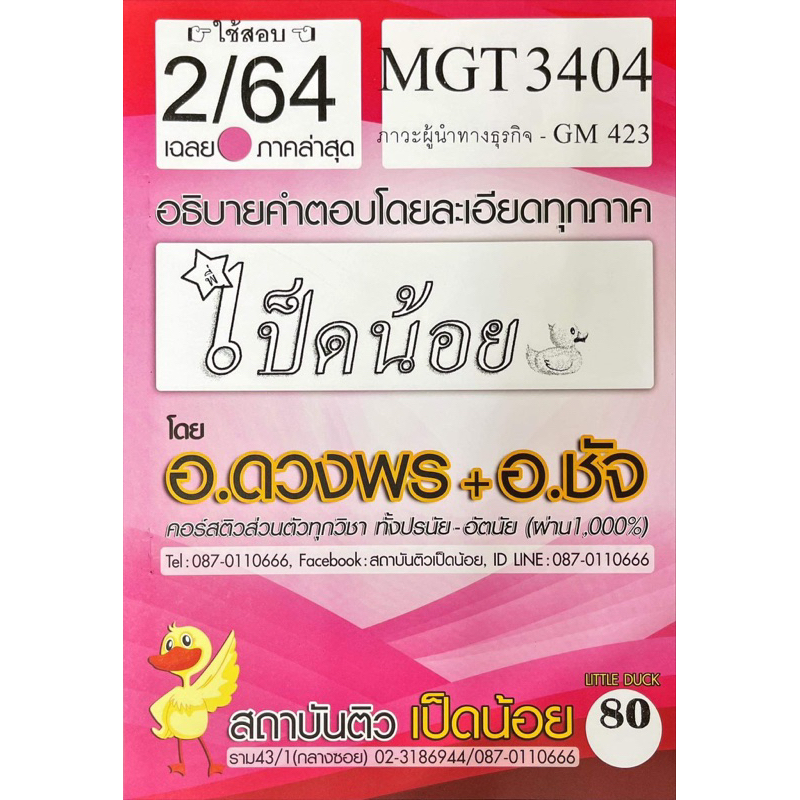 ชีทเฉลยข้อสอบเป็ดน้อย-mgt3404-ภาวะผู้นำทางธุรกิจ