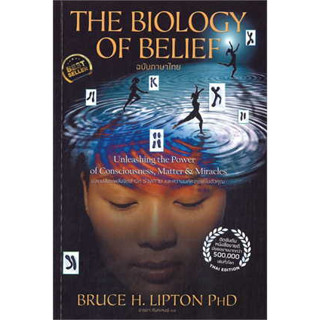 หนังสือ The Biology of Belief (ฉบับภาษาไทย) ผู้เขียน: Bruce H. Lipton, Ph.D. / MISBook จิตวิทยา พัฒนาตนเอง