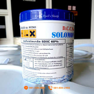 คลอรีน 60% SOLOMON 60 ละลายเร็ว บรรจุ 500 กรัม/กระปุก