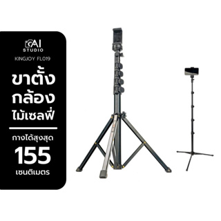 Kingjoy FL019 Tripod Selfiestick for Camera &amp; Smartphone ขาตั้งกล้อง ไม้เซลฟี่ ขาตั้งกล้องมือถือ ขาตั้งโทรศัพท์ พกพาง่าย