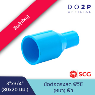 [3นิ้วลด] ข้อต่อตรงลด 3"x3/4" สีฟ้า พีวีซี ตราช้าง SCG PVC Reducing Socket