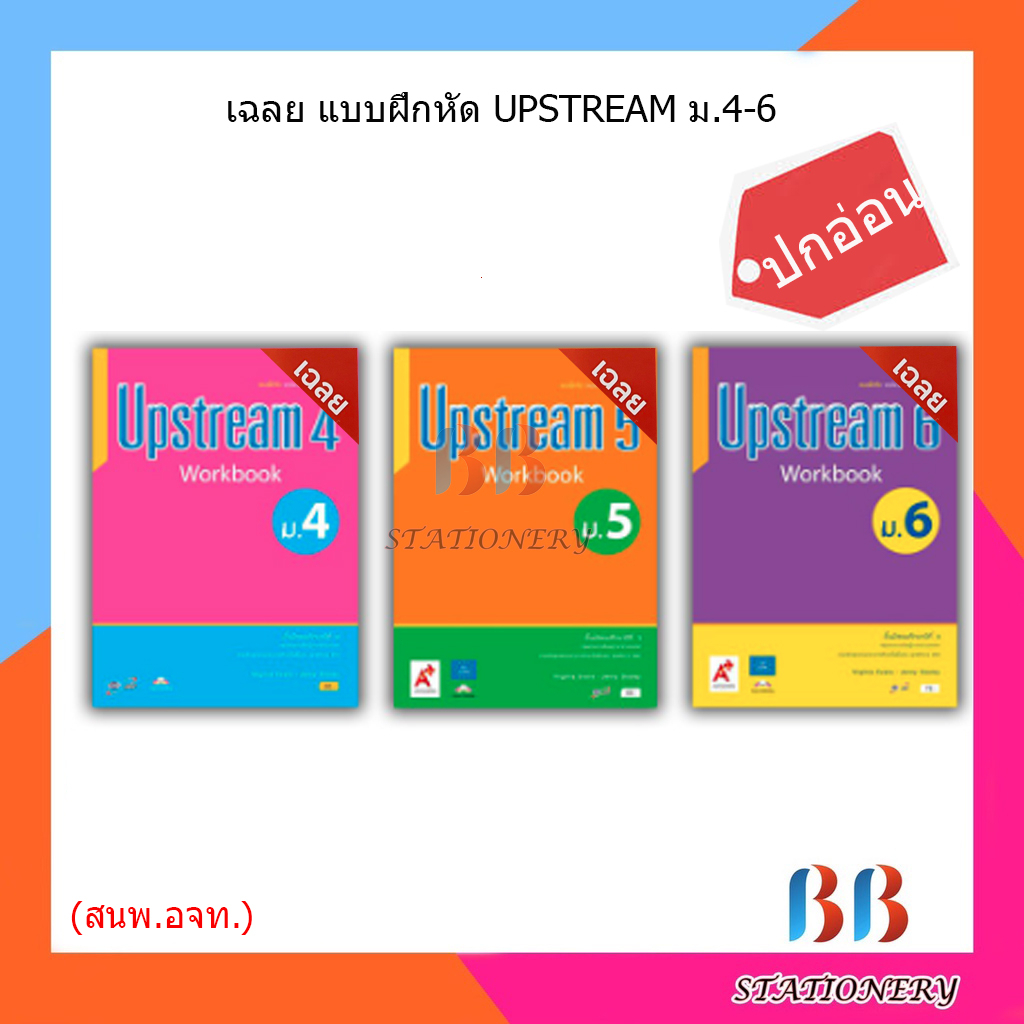 เฉลย-แบบฝึกหัด-upstream-ม-4-6-อจท-ปกอ่อน