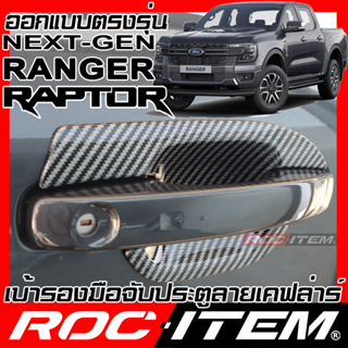 เบ้ารองมือจับ กันรอย Ford New Ranger &amp; Raptor Next Gen เคฟลาร์ คาร์บอน เคฟล่า ครอบ มือจับ ประตู ROC ITEM เบ้ารอง ชุดแต่ง