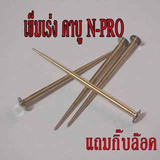 เข็มเร่งแต่ง ใส่คาบูเอ็นโปร N-PRO คัดพิเศษสำหรับเอ็นโปร