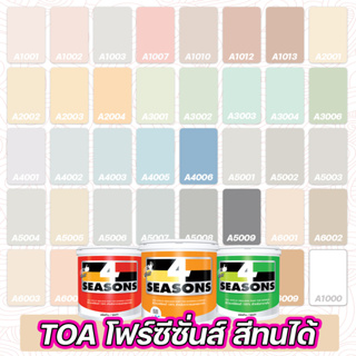 TOA สีทนได้ สีโฟร์ซีซันส์ ภายใน ชนิดด้าน รหัส A1000 - A6009 ขนาด 1 ลิตร