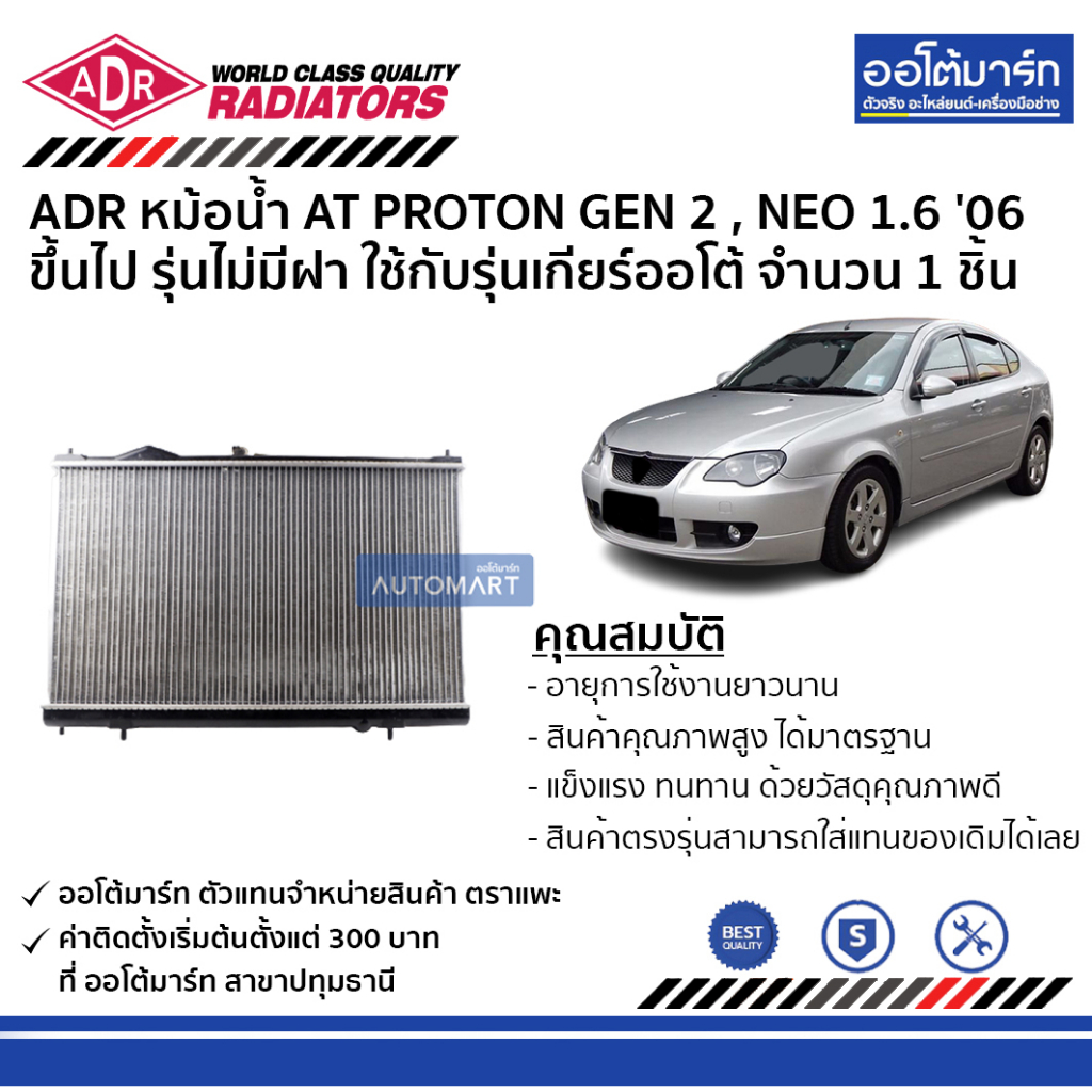 adr-หม้อน้ำ-at-proton-gen-2-neo-1-6-06-ขึ้นไป-รุ่นไม่มีฝา-3321-1046-จำนวน-1-ชิ้น