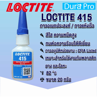LOCTITE 415 Methyl-based instant adhesive which has a high viscosity กาวแห้งเร็วชนิดฐานเอทิล ใส ( ล็อคไทท์ ) ขนาด 20 g.