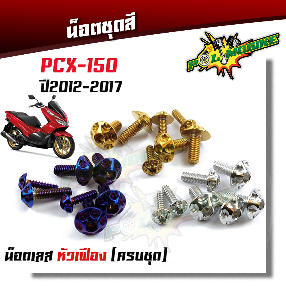 น็อตชุดสี PCX150 ปี2012-2017 น็อตหัวเฟือง (1ชุดมี 7 ตัว) เลสแท้ น็อตเฟรมน็อตชุดเลส