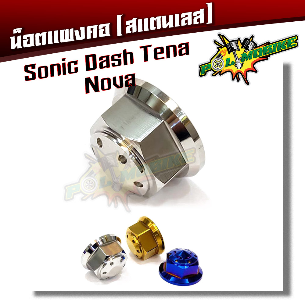 น็อตแผงคอเลส ทอง ไทเท sonic แบรนด์ 2M
