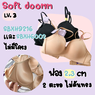 ⚡️ไลฟ์ 3 ทุ่ม ลด50%⚡️ Sabina Soft doomm รหัส sbxh9216 และ sbxh6002 บราไร้โครง invisible wire ชุดชั้นในซาบีน่า