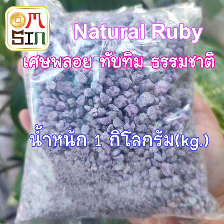 n033-500-g-1-กิโลกรัม-ทับทิม-เศษพลอย-ทับทิม-สีชมพู-อม-ม่วง-ruby-natural-ดิบ-อาฟริกา-พลอยธรรมชาติแท้