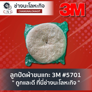 ลูกปัดผ้าขนแกะ 3M #5701